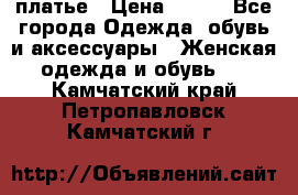 платье › Цена ­ 965 - Все города Одежда, обувь и аксессуары » Женская одежда и обувь   . Камчатский край,Петропавловск-Камчатский г.